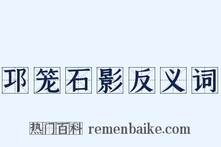 邛笼石影反义词是什么意思的图片